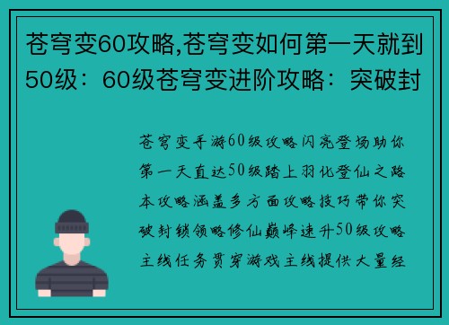 苍穹变60攻略,苍穹变如何第一天就到50级：60级苍穹变进阶攻略：突破封锁，羽化登仙