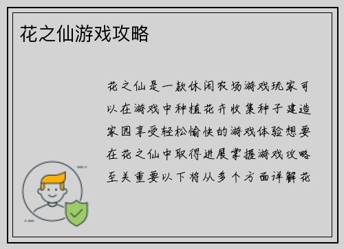 花之仙游戏攻略