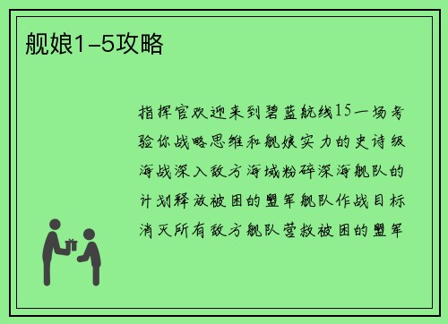 舰娘1-5攻略