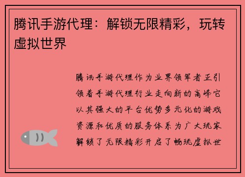 腾讯手游代理：解锁无限精彩，玩转虚拟世界