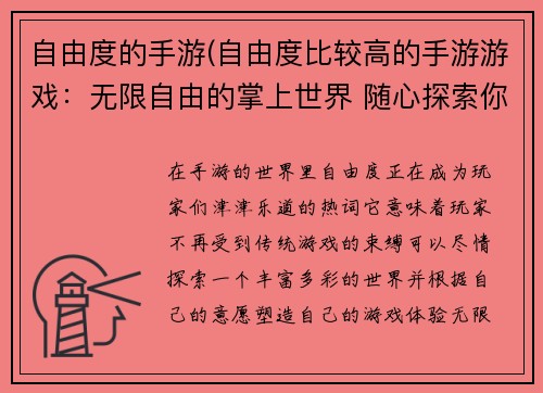 自由度的手游(自由度比较高的手游游戏：无限自由的掌上世界 随心探索你的冒险)