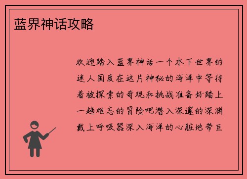蓝界神话攻略