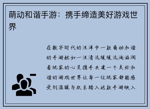 萌动和谐手游：携手缔造美好游戏世界
