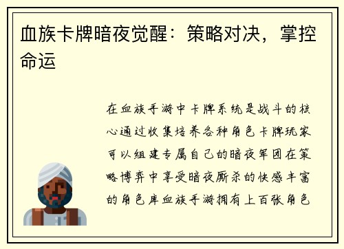 血族卡牌暗夜觉醒：策略对决，掌控命运