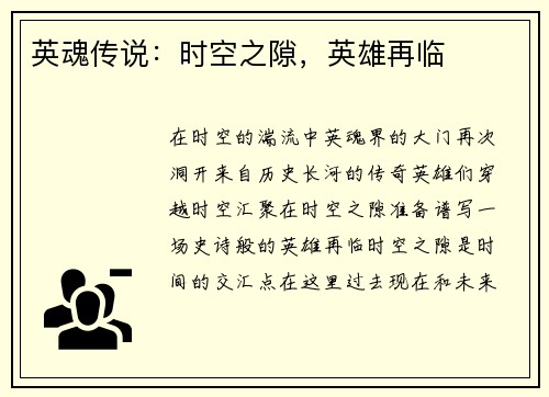 英魂传说：时空之隙，英雄再临