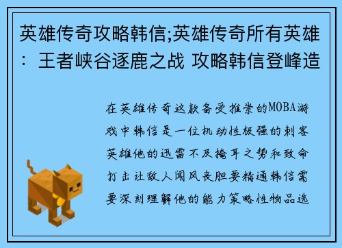英雄传奇攻略韩信;英雄传奇所有英雄：王者峡谷逐鹿之战 攻略韩信登峰造极