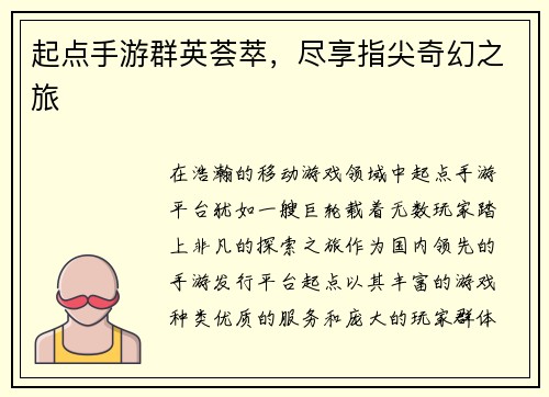 起点手游群英荟萃，尽享指尖奇幻之旅