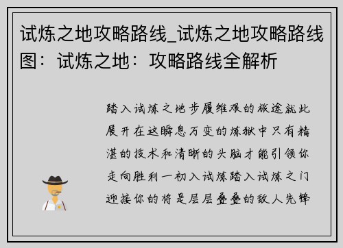 试炼之地攻略路线_试炼之地攻略路线图：试炼之地：攻略路线全解析