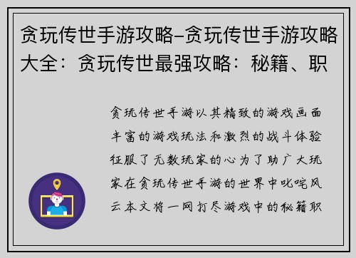 贪玩传世手游攻略-贪玩传世手游攻略大全：贪玩传世最强攻略：秘籍、职业、装备一网打尽