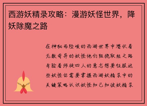 西游妖精录攻略：漫游妖怪世界，降妖除魔之路