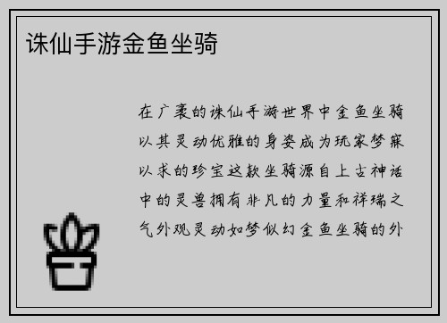 诛仙手游金鱼坐骑