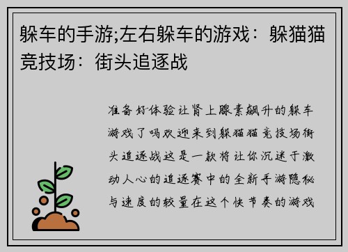 躲车的手游;左右躲车的游戏：躲猫猫竞技场：街头追逐战