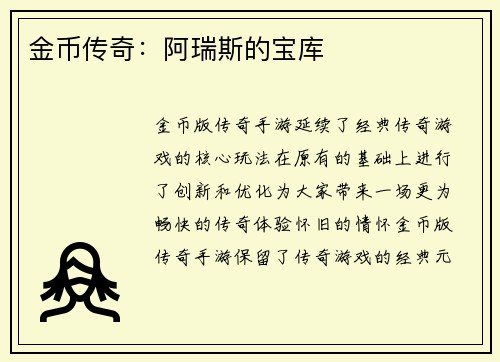 金币传奇：阿瑞斯的宝库