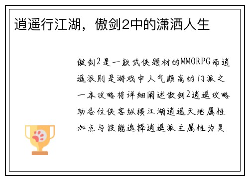 逍遥行江湖，傲剑2中的潇洒人生