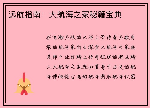 远航指南：大航海之家秘籍宝典