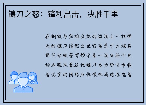 镰刀之怒：锋利出击，决胜千里