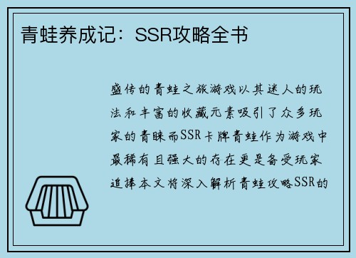 青蛙养成记：SSR攻略全书