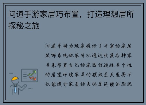 问道手游家居巧布置，打造理想居所探秘之旅