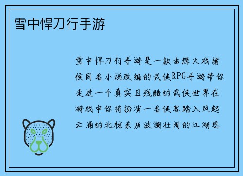 雪中悍刀行手游