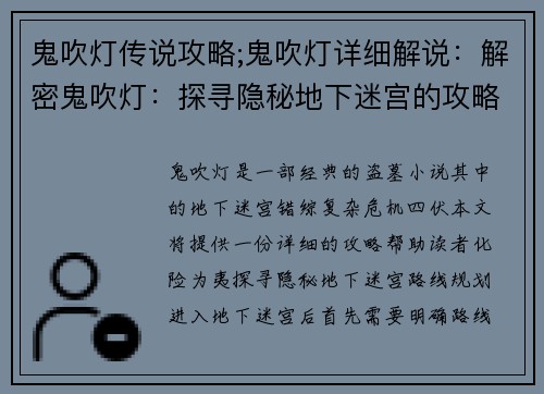 鬼吹灯传说攻略;鬼吹灯详细解说：解密鬼吹灯：探寻隐秘地下迷宫的攻略