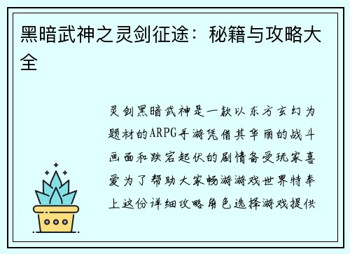 黑暗武神之灵剑征途：秘籍与攻略大全