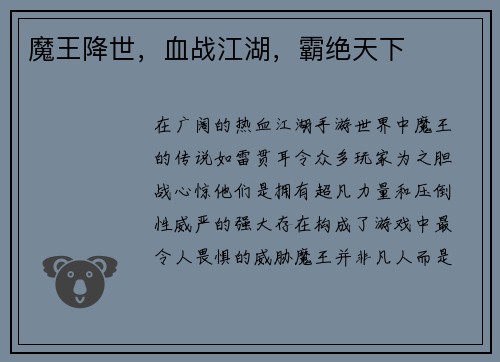 魔王降世，血战江湖，霸绝天下