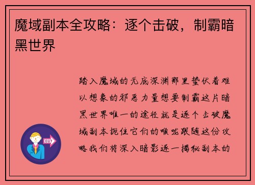 魔域副本全攻略：逐个击破，制霸暗黑世界