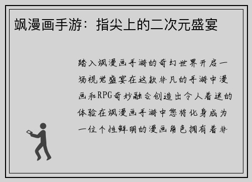 飒漫画手游：指尖上的二次元盛宴