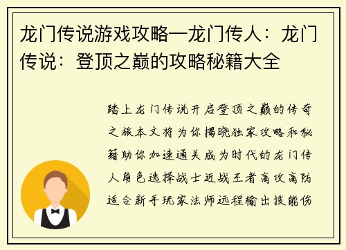 龙门传说游戏攻略—龙门传人：龙门传说：登顶之巅的攻略秘籍大全