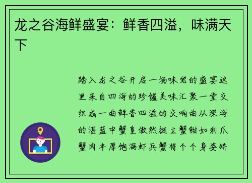 龙之谷海鲜盛宴：鲜香四溢，味满天下