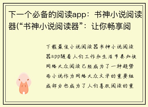 下一个必备的阅读app：书神小说阅读器(“书神小说阅读器”：让你畅享阅读的神器)