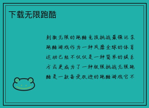 下载无限跑酷