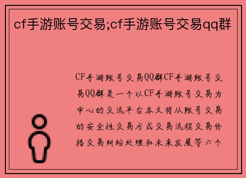 cf手游账号交易;cf手游账号交易qq群