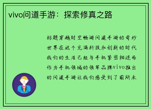 vivo问道手游：探索修真之路