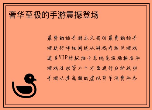 奢华至极的手游震撼登场
