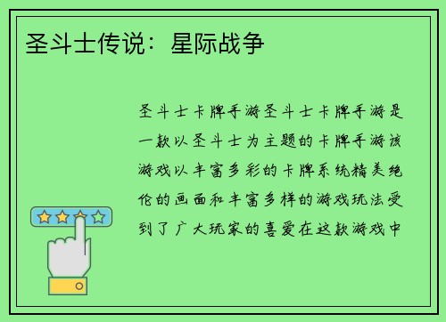 圣斗士传说：星际战争