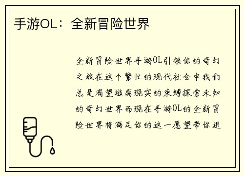 手游OL：全新冒险世界