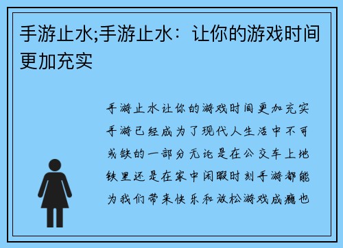 手游止水;手游止水：让你的游戏时间更加充实