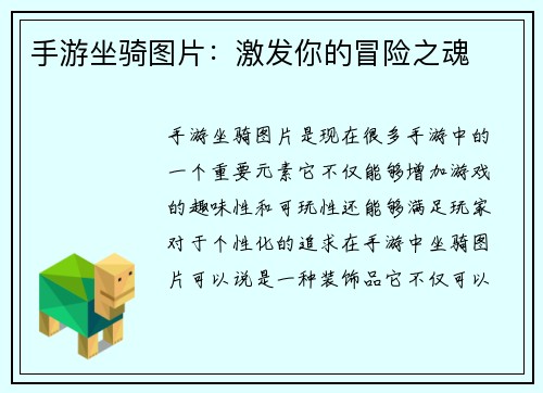 手游坐骑图片：激发你的冒险之魂
