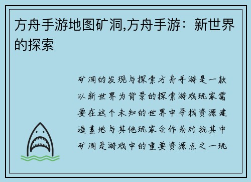 方舟手游地图矿洞,方舟手游：新世界的探索