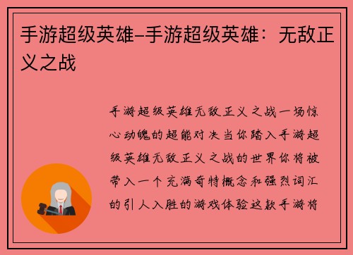 手游超级英雄-手游超级英雄：无敌正义之战