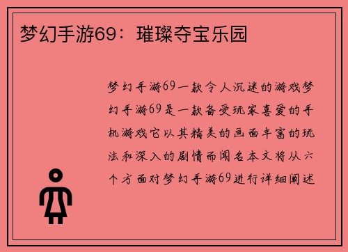 梦幻手游69：璀璨夺宝乐园