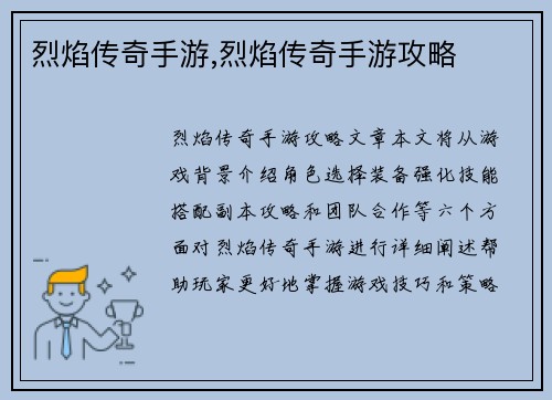 烈焰传奇手游,烈焰传奇手游攻略