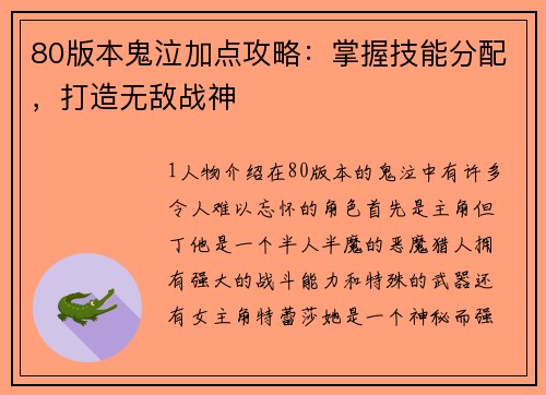 80版本鬼泣加点攻略：掌握技能分配，打造无敌战神