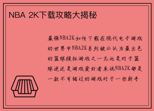 NBA 2K下载攻略大揭秘