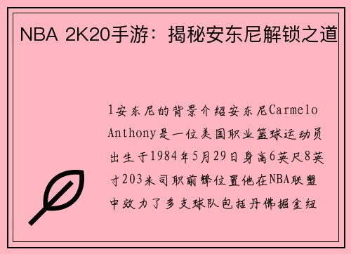 NBA 2K20手游：揭秘安东尼解锁之道
