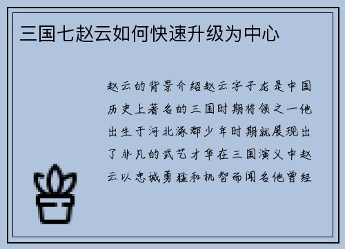 三国七赵云如何快速升级为中心