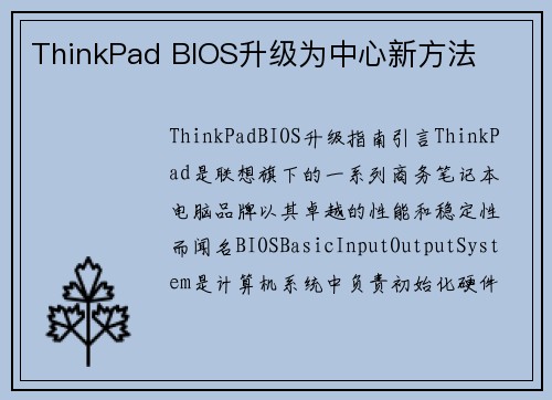 ThinkPad BIOS升级为中心新方法