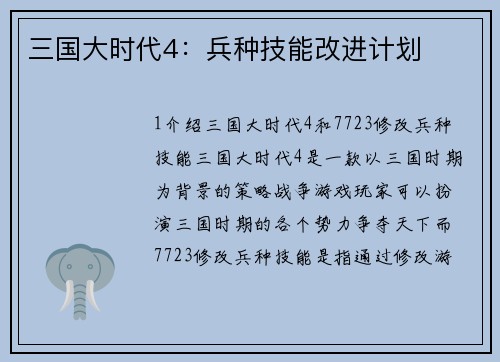 三国大时代4：兵种技能改进计划