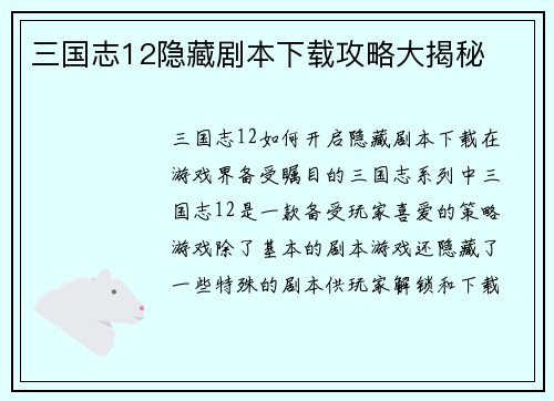 三国志12隐藏剧本下载攻略大揭秘